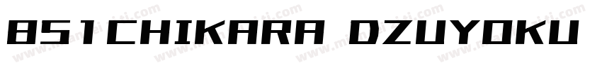 851CHIKARA DZUYOKU KANA A字体转换